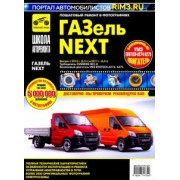 ГАЗель Next. Выпуск с 2013 г. (3,5 т) и 2017 (4,6 т). Руководство по эксплуатации