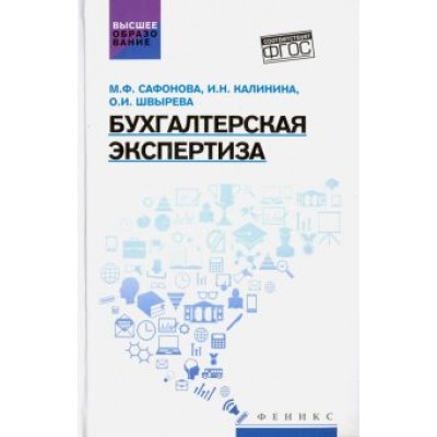 Швырева, Сафонова, Калинина: Бухгалтерская экспертиза. Учебник Швырева, Сафонова, Калинина: Бухгалтерская экспертиза. Учебник