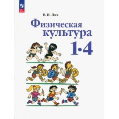 Владимир Лях: Физическая культура. 1-4 классы. Учебное пособие Владимир Лях: Физическая культура. 1-4 классы. Учебное пособие