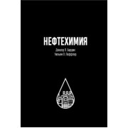 Бардик, Леффлер: Нефтехимия