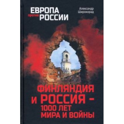 Александр Широкорад: Финляндия и Россия - 1000 лет мира и войны Александр Широкорад: Финляндия и Россия - 1000 лет мира и войны