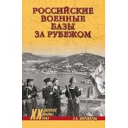 Александр Широкорад: Российские военные базы за рубежом. XVIII-XXI вв.
