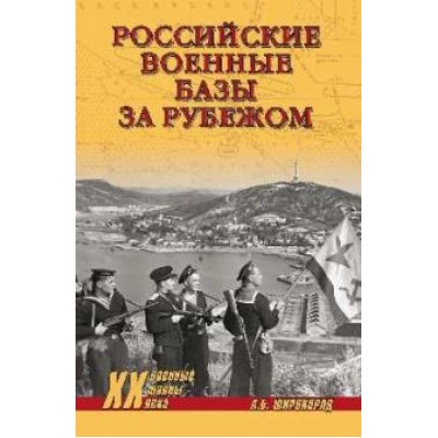 Александр Широкорад: Российские военные базы за рубежом. XVIII-XXI вв. Александр Широкорад: Российские военные базы за рубежом. XVIII-XXI вв.
