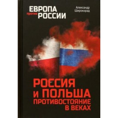 Александр Широкорад: Россия и Польша. Противостояние в веках Александр Широкорад: Россия и Польша. Противостояние в веках