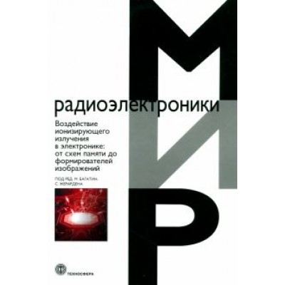 Воздействие ионизирующего излучения в электронике. От схем памяти до формирователей изображений Воздействие ионизирующего излучения в электронике. От схем памяти до формирователей изображений
