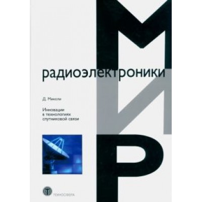 Д. Миноли: Инновации в технологиях спутниковой связи Д. Миноли: Инновации в технологиях спутниковой связи