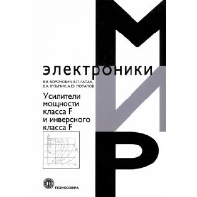 Воронович, Кузьмин, Галах: Усилители мощности класса F и инверсного класса F Воронович, Кузьмин, Галах: Усилители мощности класса F и инверсного класса F