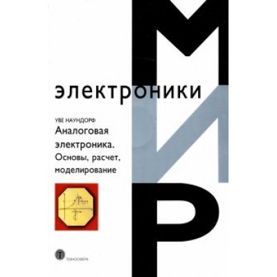 Уве Наундорф: Аналоговая электроника. Основы, расчет, моделирование +CD Уве Наундорф: Аналоговая электроника. Основы, расчет, моделирование +CD