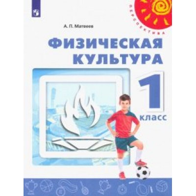 Анатолий Матвеев: Физическая культура. 1 класс. Учебник. ФГОС Анатолий Матвеев: Физическая культура. 1 класс. Учебник. ФГОС