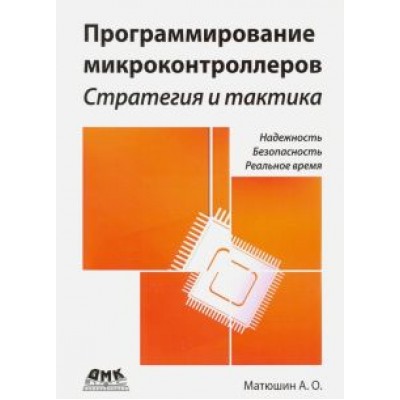 Андрей Матюшин: Программирование микроконтроллеров. Стратегия и тактика Андрей Матюшин: Программирование микроконтроллеров. Стратегия и тактика