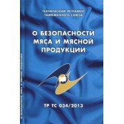 О безопасности мяса и мясной продукции. Технический регламент Таможенного союза (ТР ТС 034/2013)