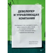 Пискулин, Сотонин: Девелопер и управляющая компания. Инструкция о том, как вместе строить дома, управлять ими