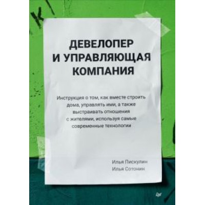 Пискулин, Сотонин: Девелопер и управляющая компания. Инструкция о том, как вместе строить дома, управлять ими Пискулин, Сотонин: Девелопер и управляющая компания. Инструкция о том, как вместе строить дома, управлять ими
