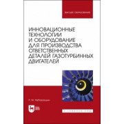 Ринат Мубаракшин: Инновационные технологии и оборудование для производства ответственных деталей газотурбинных двиг.