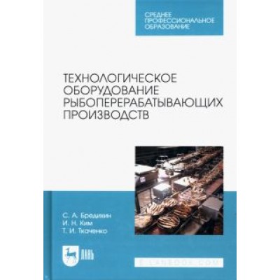 Бредихин, Ким, Ткаченко: Технологическое оборудование рыбоперерабатывающих производств. Учебник для СПО Бредихин, Ким, Ткаченко: Технологическое оборудование рыбоперерабатывающих производств. Учебник для СПО