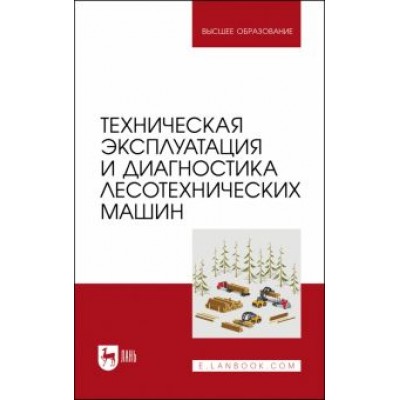 Мартынов, Козьмин, Кривоногова: Техническая эксплуатация и диагностика лесотехнических машин Мартынов, Козьмин, Кривоногова: Техническая эксплуатация и диагностика лесотехнических машин
