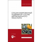 Владимир Волков: Специализированный подвижной состав автомобильного транспорта. Учебное пособие для вузов