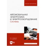 Смирнов, Детистов: Автомобильная электроника и электрооборудование. Системы. Учебное пособие для вузов