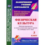 Елена Бондаренко: Физическая культура. 3 класс: рабочая программа и технологические карты уроков по учебнику В. Ляха