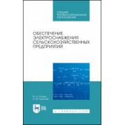 Юндин, Королев: Обеспечение электроснабжения сельскохозяйственных предприятий. Учебное пособие для СПО