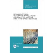 Борис Далматов: Механика грунтов, основания и фундаменты. Учебник