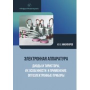 Игорь Никифоров: Электронная аппаратура. Диоды и тиристоры, их особенности и применение. Оптоэлектронные приборы