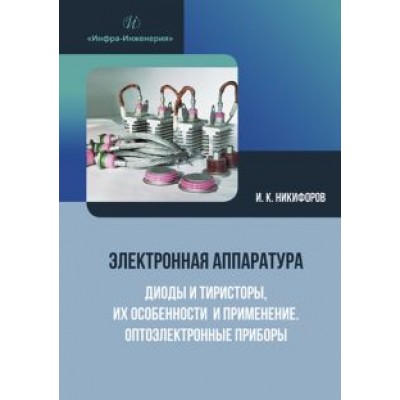Игорь Никифоров: Электронная аппаратура. Диоды и тиристоры, их особенности и применение. Оптоэлектронные приборы Игорь Никифоров: Электронная аппаратура. Диоды и тиристоры, их особенности и применение. Оптоэлектронные приборы