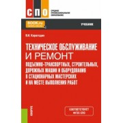 Виктор Карагодин: Техническое обслуживание и ремонт подъемно-транспортных, строительных, дорожных машин и оборудования