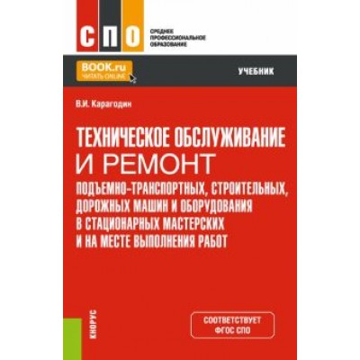 Виктор Карагодин: Техническое обслуживание и ремонт подъемно-транспортных, строительных, дорожных машин и оборудования Виктор Карагодин: Техническое обслуживание и ремонт подъемно-транспортных, строительных, дорожных машин и оборудования