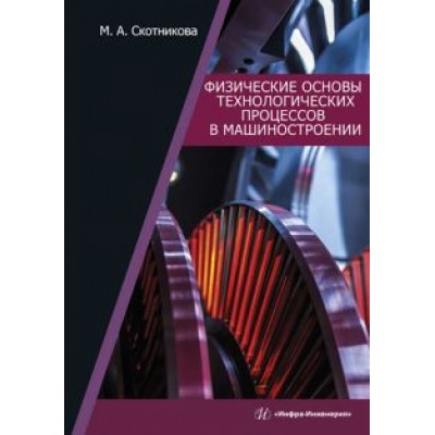 Маргарита Скотникова: Физические основы технологических процессов в машиностроении Маргарита Скотникова: Физические основы технологических процессов в машиностроении