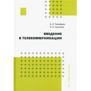 Тимофеев, Султанов: Введение в телекоммуникации. Учебное пособие