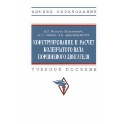 Вальехо, Чайнов, Краснокутский: Конструирование и расчет коленчатого вала поршневого двигателя. Учебное пособие Вальехо, Чайнов, Краснокутский: Конструирование и расчет коленчатого вала поршневого двигателя. Учебное пособие