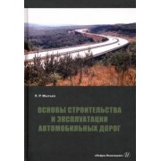 Леонид Мытько: Основы строительства и эксплуатации автомобильных дорог. Учебное пособие