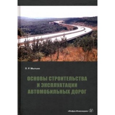 Леонид Мытько: Основы строительства и эксплуатации автомобильных дорог. Учебное пособие Леонид Мытько: Основы строительства и эксплуатации автомобильных дорог. Учебное пособие