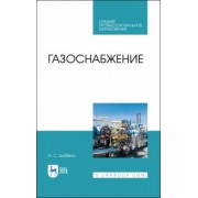 Александр Шибеко: Газоснабжение. Учебное пособие для СПО