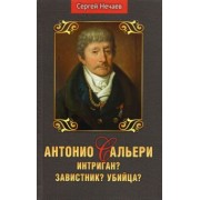 Сергей Нечаев: Антонио Сальери. Интриган? Завистник? Убийца?