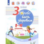 Мошнина, Погожева: Здорово быть здоровым. 1-4 классы. Учебное пособие. ФГОС