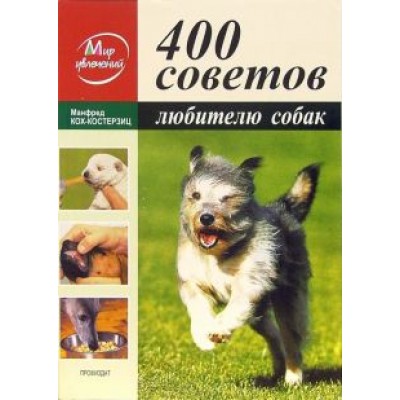 Манфред Кох-Костерзиц: 400 советов любителю собак Манфред Кох-Костерзиц: 400 советов любителю собак