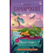 Михаил Самарский: Лесогория. Друзья спешат на помощь Жаку