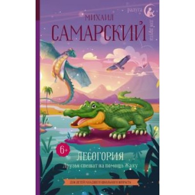 Михаил Самарский: Лесогория. Друзья спешат на помощь Жаку Михаил Самарский: Лесогория. Друзья спешат на помощь Жаку