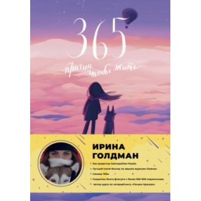 Ирина Голдман: 365 причин, чтобы жить Ирина Голдман: 365 причин, чтобы жить