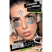 Лилия Нилова: Дохулиарды. Не тратить меньше, а зарабатывать больше