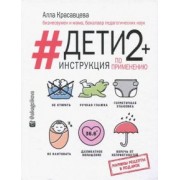 Алла Красавцева: Дети 2+. Инструкция по применению