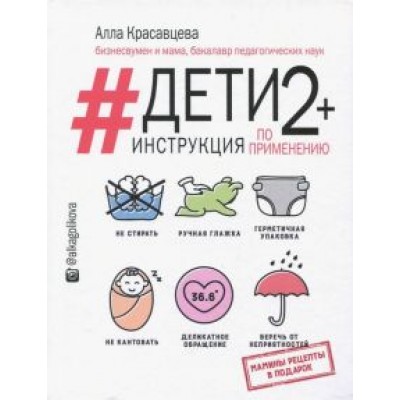 Алла Красавцева: Дети 2+. Инструкция по применению Алла Красавцева: Дети 2+. Инструкция по применению