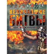 Анна Спектор: Величайшие битвы всех времен и народов