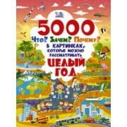 Барановская, Ликсо, Ермакович: 5000 "Что? Зачем? Почему?" в картинках, которые можно рассматривать целый год