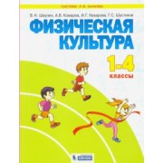 Шаулин, Комаров, Назарова: Физическая культура. 1-4 классы. Учебник. ФГОС