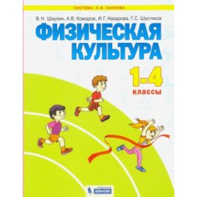 Шаулин, Комаров, Назарова: Физическая культура. 1-4 классы. Учебник. ФГОС Шаулин, Комаров, Назарова: Физическая культура. 1-4 классы. Учебник. ФГОС