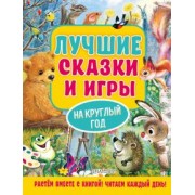 Пляцковский, Бианки, Шим: Лучшие сказки и игры на круглый год