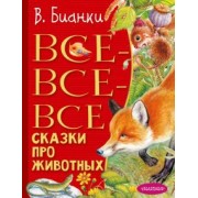 Виталий Бианки: Все-все-все сказки про животных